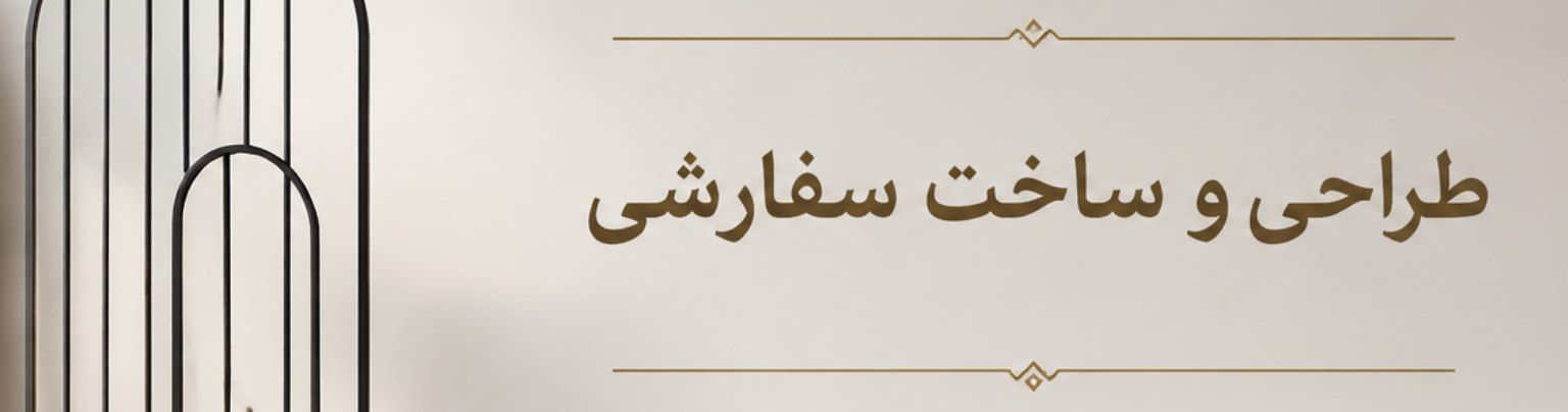 سفارشی سازی و طراحی محصول